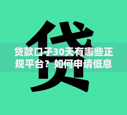 贷款口子30天有哪些正规平台？如何申请低息借款？