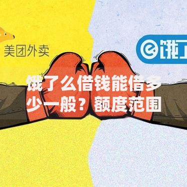 饿了么借钱能借多少一般？额度范围、申请条件、审批流程全解析