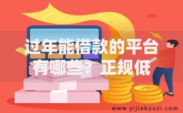 过年能借款的平台有哪些？正规低息快速下款渠道盘点
