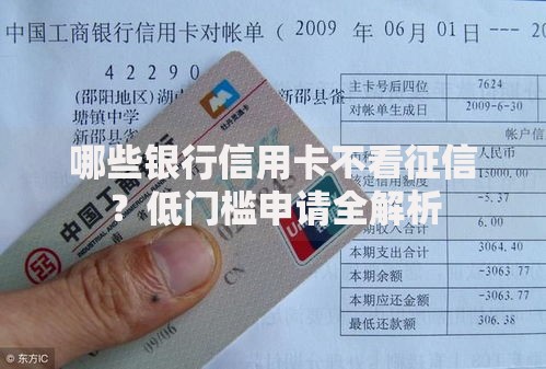 哪些银行信用卡不看征信？低门槛申请全解析