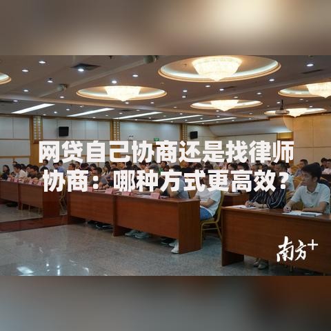网贷自己协商还是找律师协商：哪种方式更高效？