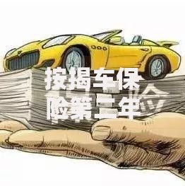 按揭车保险第二年可以随意买吗？这些隐藏条款你必须知道