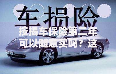 按揭车保险第二年可以随意买吗？这些隐藏条款你必须知道