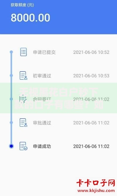 无视黑花白户秒下款的口子有哪些？如何申请？