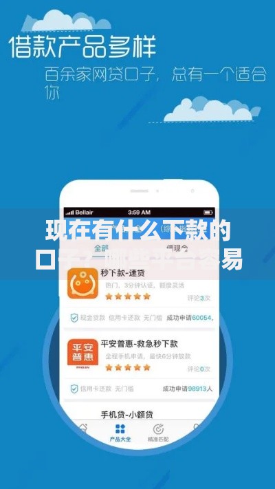 现在有什么下款的口子？哪些平台容易下款