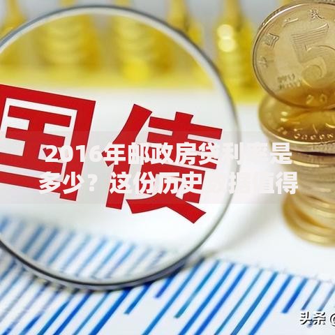 2016年邮政房贷利率是多少？这份历史数据值得收藏
