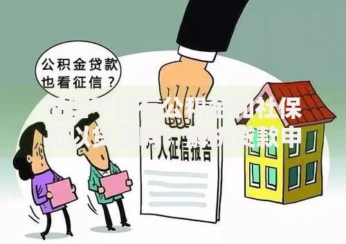 征信不好有公积金和社保可以贷款吗？解析贷款申请条件与方案