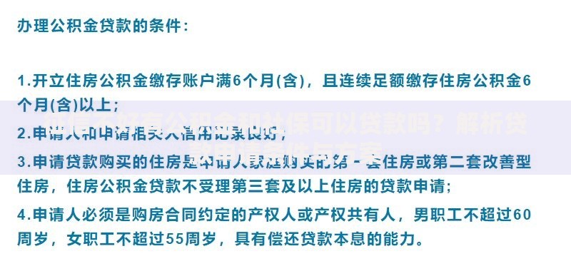 征信不好有公积金和社保可以贷款吗？解析贷款申请条件与方案