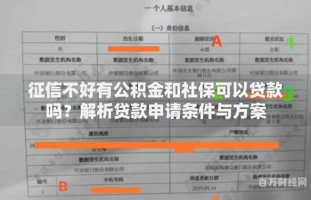 征信不好有公积金和社保可以贷款吗？解析贷款申请条件与方案