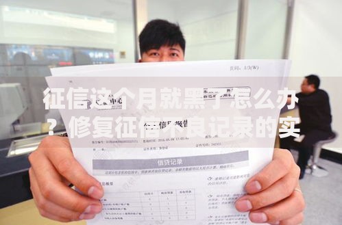 征信这个月就黑了怎么办？修复征信不良记录的实用方法