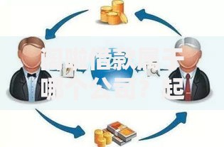 阔啦借款属于哪个公司？起底平台背景与运营模式