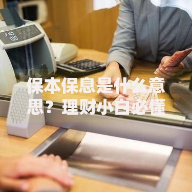 保本保息是什么意思？理财小白必懂的稳健投资核心概念