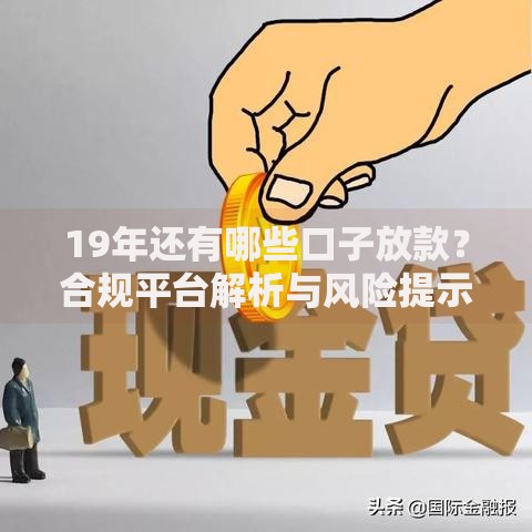 19年还有哪些口子放款？合规平台解析与风险提示