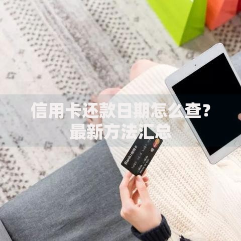 信用卡还款日期怎么查？最新方法汇总