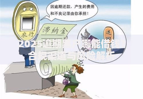 2025逾期黑户哪能借钱？合规渠道与风险解析