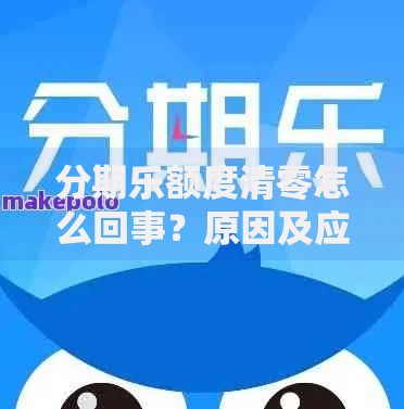 分期乐额度清零怎么回事？原因及应对方法解析