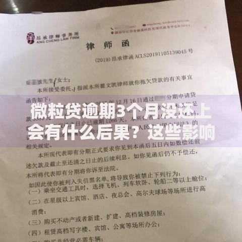 微粒贷逾期3个月没还上会有什么后果？这些影响你必须知道