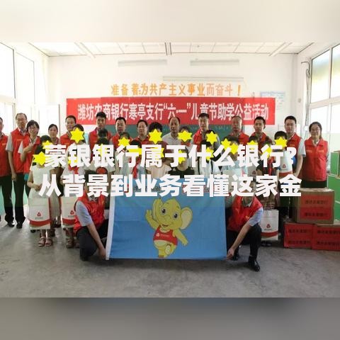 蒙银银行属于什么银行？从背景到业务看懂这家金融机构