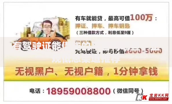 有驾驶证能借钱的平台有哪些？正规低息渠道推荐