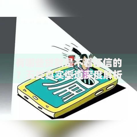 有哪些贷款是不看征信的？五类真实渠道深度解析
