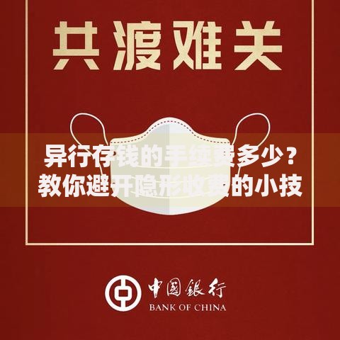 异行存钱的手续费多少？教你避开隐形收费的小技巧