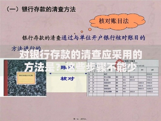 对银行存款的清查应采用的方法是？这些步骤不能少
