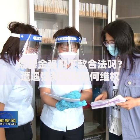 周转金强制下款合法吗？遭遇强制放贷如何维权