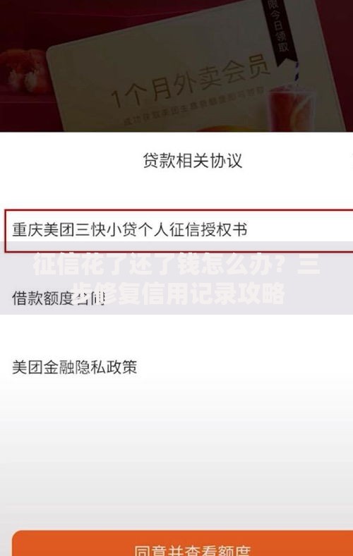 征信花了还了钱怎么办？三步修复信用记录攻略