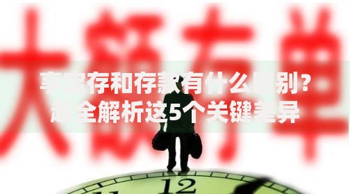享定存和存款有什么区别？超全解析这5个关键差异
