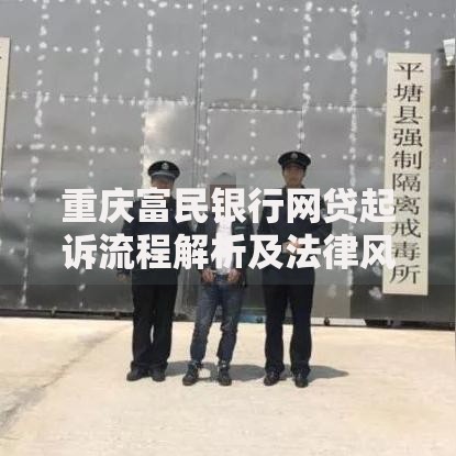 重庆富民银行网贷起诉流程解析及法律风险应对指南