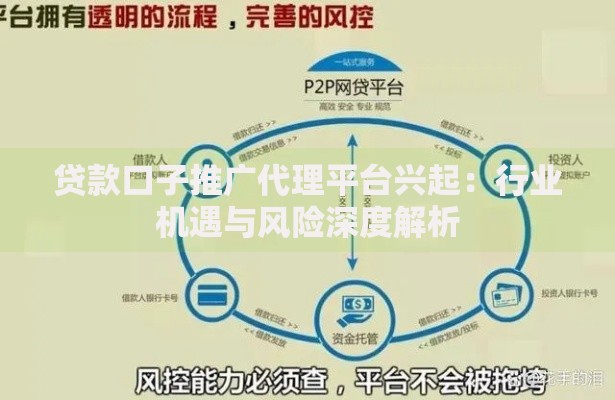 贷款口子推广代理平台兴起：行业机遇与风险深度解析