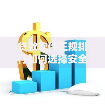 贷款软件正规排行如何选择安全可靠平台
