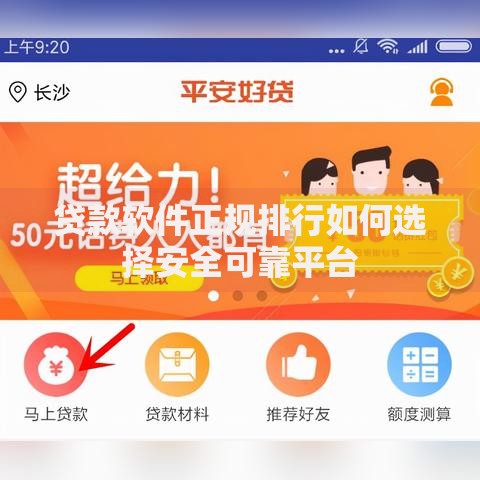 贷款软件正规排行如何选择安全可靠平台