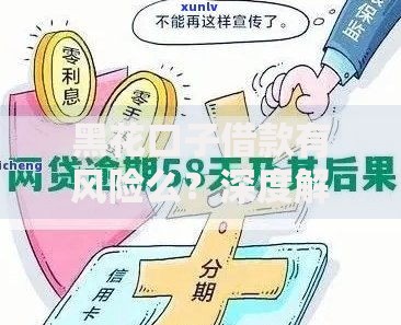 黑花口子借款有风险么？深度解析潜在隐患与防范策略