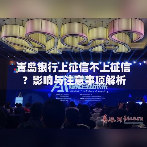 青岛银行上征信不上征信？影响与注意事项解析