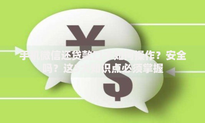 手机微信还贷款口子如何操作？安全吗？这5大知识点必须掌握