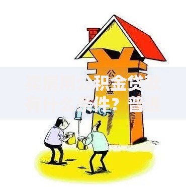 买房用公积金贷款有什么条件？普通人必须知道的5个关键点