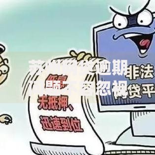 苏州网贷逾期问题不容忽视：如何化解金融风险？