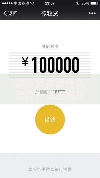 微信贷需要什么条件？详细解析申请资格与流程