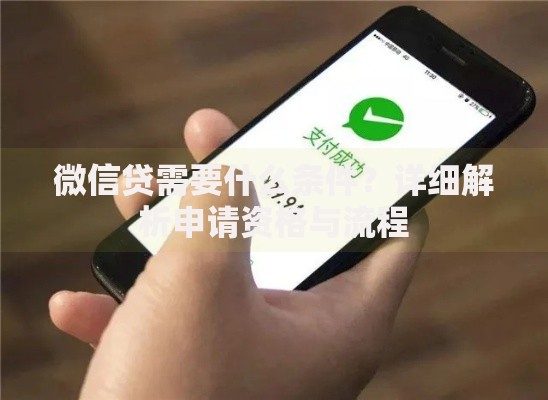 微信贷需要什么条件？详细解析申请资格与流程