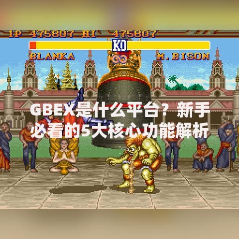 GBEX是什么平台？新手必看的5大核心功能解析