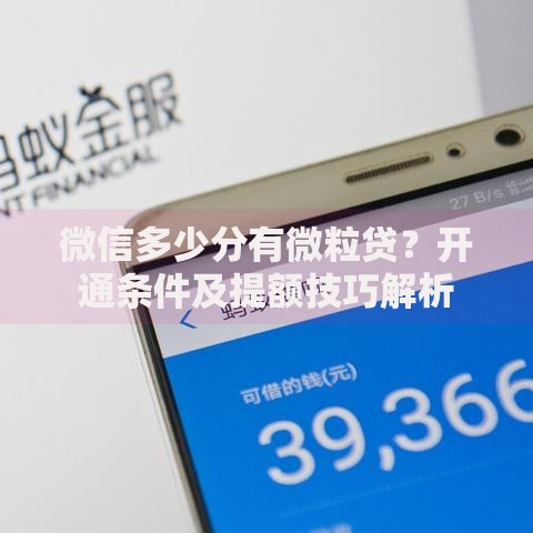 微信多少分有微粒贷？开通条件及提额技巧解析