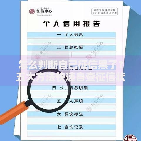 怎么判断自己征信黑了？五大方法快速自查征信状况