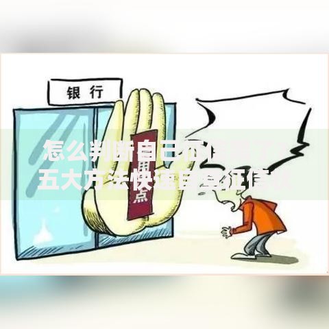 怎么判断自己征信黑了？五大方法快速自查征信状况