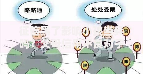 征信黑了影响小孩当兵吗？父母信用不良对子女参军的影响解析