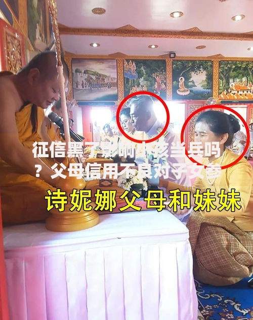 征信黑了影响小孩当兵吗？父母信用不良对子女参军的影响解析