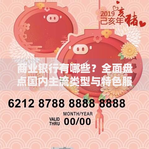 商业银行有哪些？全面盘点国内主流类型与特色服务