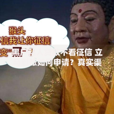 黑户私人贷款不看征信 立马到账如何申请？真实渠道解析