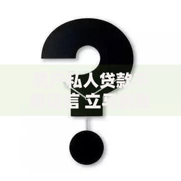 黑户私人贷款不看征信 立马到账如何申请？真实渠道解析