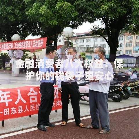 金融消费者八大权益：保护你的钱袋子更安心